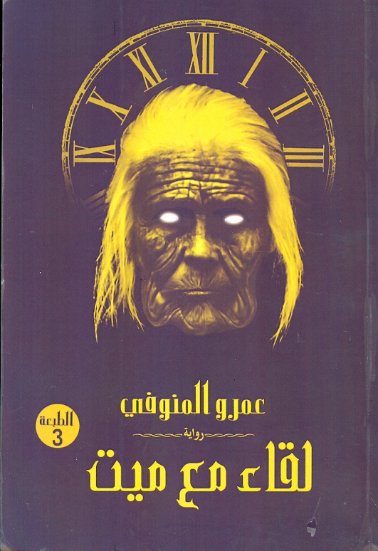 لقاء مع ميت