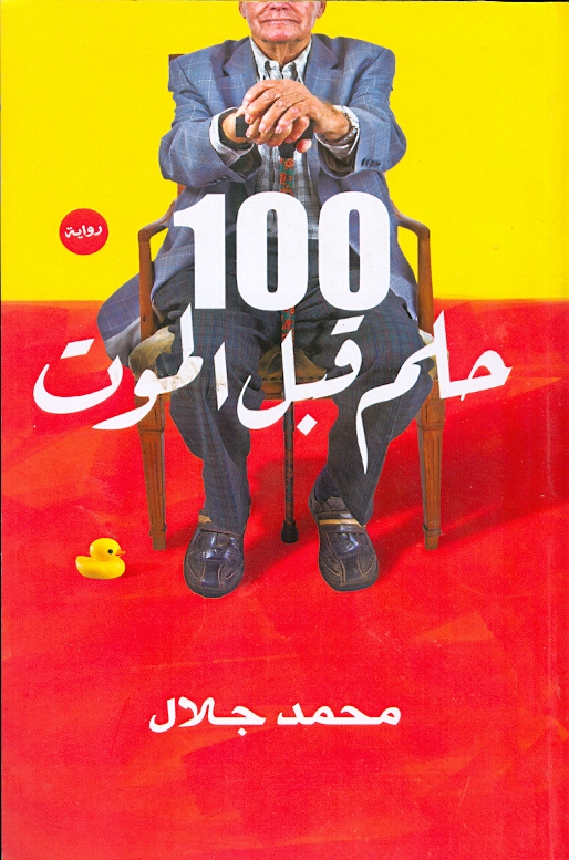 100حلم قبل الموت