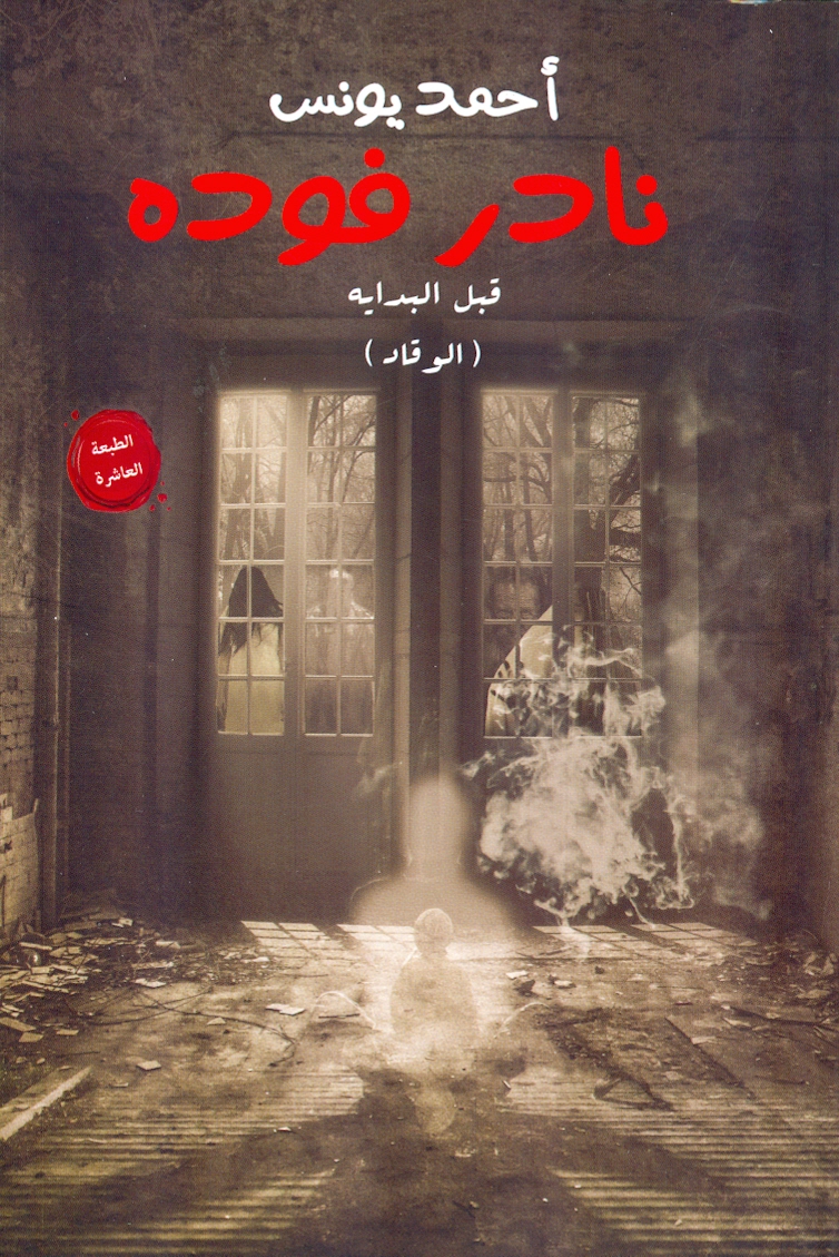 نادر فوده - قبل البدايه الوقاد