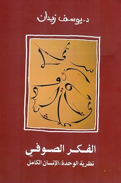 الفكر الصوفي