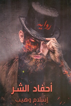 أحفاد الشر