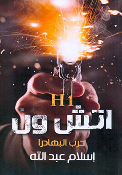 اتش ون - حرب البهادرا