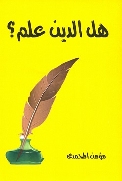 هل الدين علم