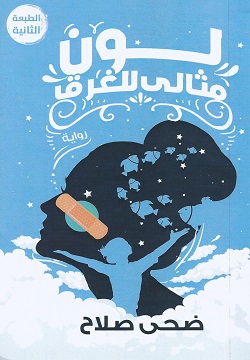 لون مثالى للغرق