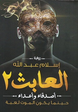 العابث 2