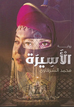 الأسيرة