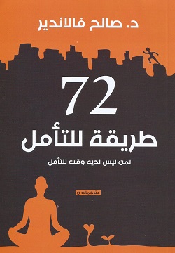 72طريقة للتأمل لمن ليس لديه وقت للتأمل