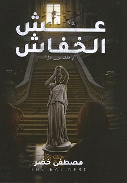 عش الخفاش