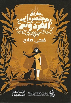 طريق مختصرة إلى الفردوس