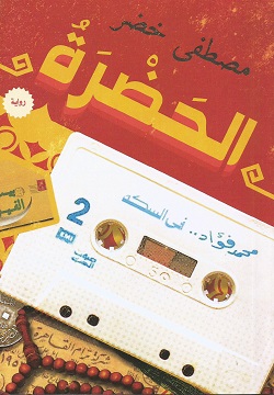 الحضرة