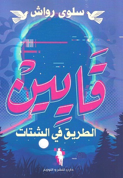 قايين - الطريق في الشتات