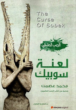 لعنة سوبيك