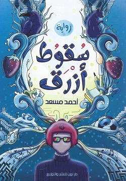 سقوط أزرق
