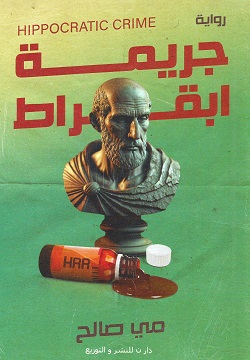 جريمة ابقراط