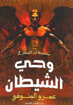 وحي الشيطان - مخطوطة ابن الشيطان 2