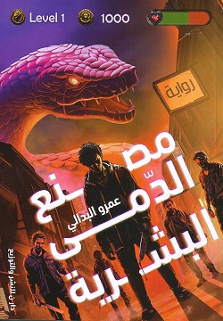 مصنع الدمى البشرية