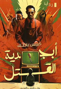 أبجدية القتل