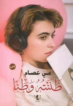 ظننته وطنا