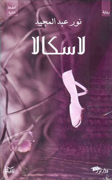 لاسكالا