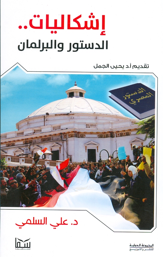 إشكاليات الدستور والبرلمان