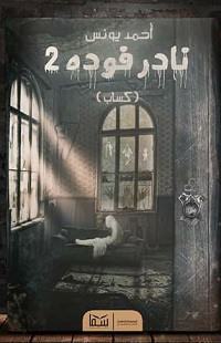 نادر فوده 2 - كساب