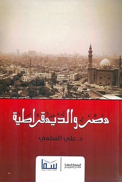 مصر والديمقراطية