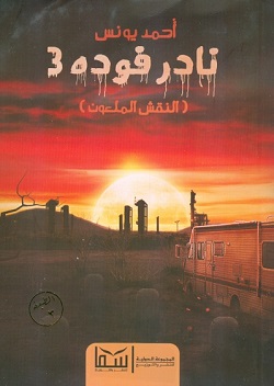 النقش الملعون - نادر فوده 3