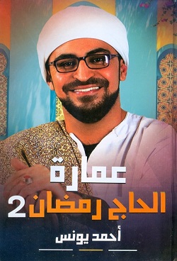 عمارة الحاج رمضان 2