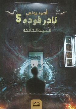 نادر فوده 5 - العين الثالثة