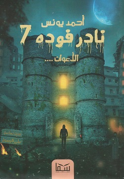 نادر فوده 7 -  الأعوان