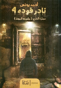 نادر فوده 4 - عمارة الفزع عاصفة الموت
