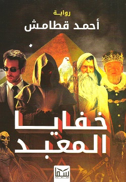 خفايا المعبد