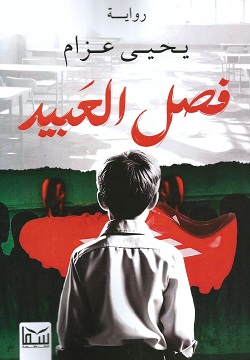 فصل العبيد