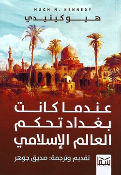 عندما كانت بغداد تحكم العالم الإسلامي