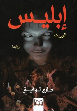 إبليس الوريث