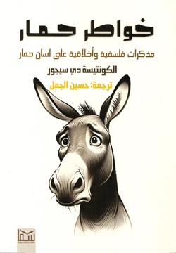 خواطر حمار