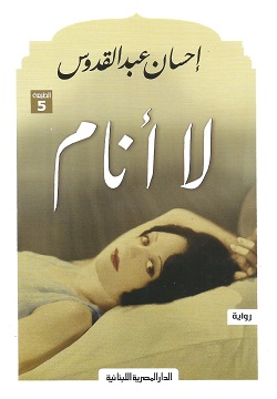 لا أنام