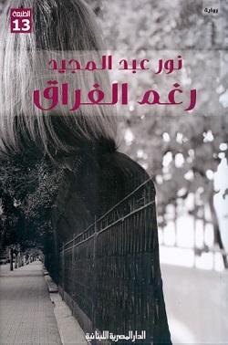 رغم الفراق