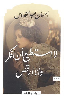 لا أستطيع أن أفكر وأنا أرقص