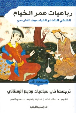رباعيات عمر الخيام