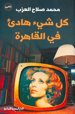 كل شئ هادئ في القاهرة