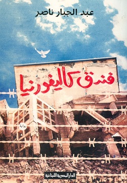 فندق كاليفورنيا