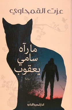 ما رآه سامي يعقوب