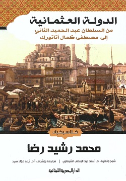 الدولة العثمانية من السلطان عبد الحميد الثاني إلى مصطفى كمال أتاتورك