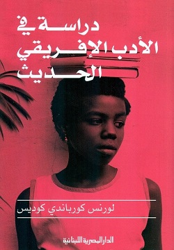 دراسة في الأدب الإفريقي الحديث