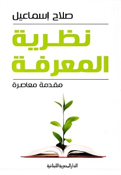 نظرية المعرفة