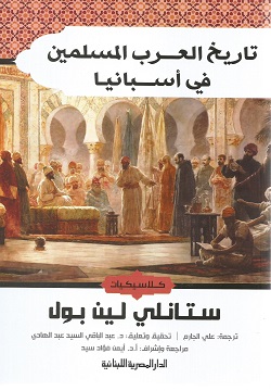 تاريخ العرب المسلمين في أسبانيا