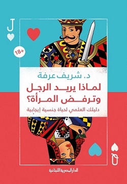 لماذا يريد الرجل وترفض المرأة؟