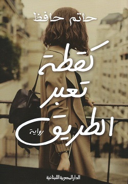 كقطة تعبر الطريق