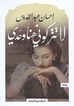 لا تتركوني هنا وحدي